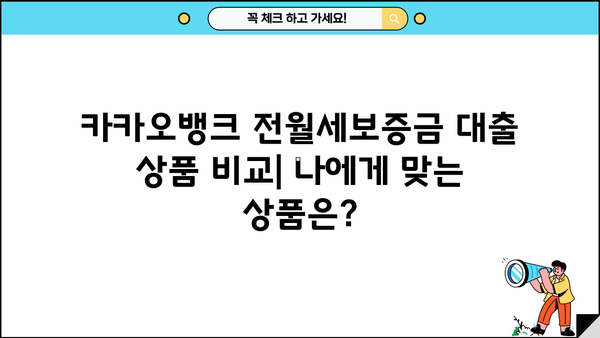 카카오뱅크 전월세보증금 대출 갈아타기 완벽 가이드| 상품 비교, 조건, 한도, 금리, 혜택, 연장까지! | 전세자금대출, 주택임대차보증금, 대출 비교