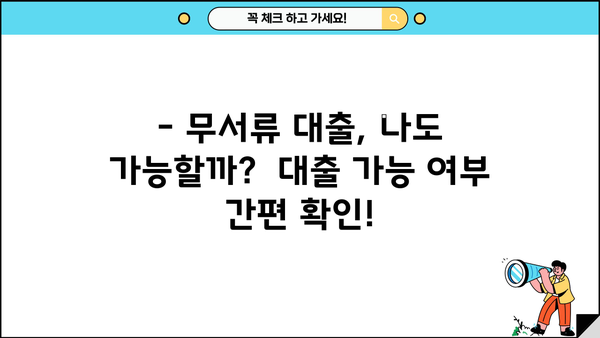 무직, 전업주부도 OK!  무서류 대출 자격 조건 완벽 가이드 | 서류 없이 돈 빌리는 방법, 대출 가능 여부 확인