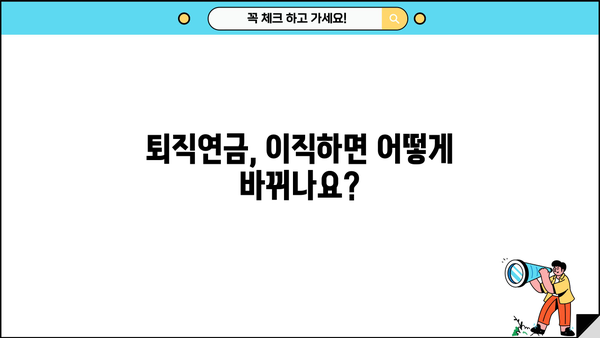 퇴직연금제도 변경 가이드| 나에게 맞는 최적의 선택 | 퇴직연금, 연금제도, 이직, 전환, 비교