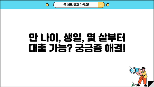 대출 나이 제한, 알아야 할 모든 것 | 대출, 연령 제한, 신용대출, 주택담보대출, 카드론