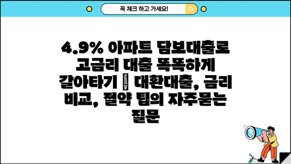 4.9% 아파트 담보대출로 고금리 대출 똑똑하게 갈아타기 | 대환대출, 금리 비교, 절약 팁