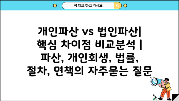 개인파산 vs 법인파산| 핵심 차이점 비교분석 | 파산, 개인회생, 법률, 절차, 면책