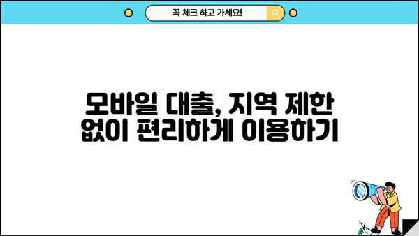 간편 모바일대출 가능 지역 안내| 내 주변 어디서 쉽게 이용할 수 있을까? | 모바일 대출, 간편 대출, 지역별 대출 정보