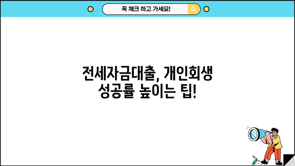 개인회생 중 전세자금대출 가능할까요? | 대출 조건, 신청 방법, 성공 사례