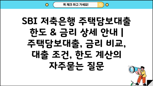 SBI 저축은행 주택담보대출 한도 & 금리 상세 안내 | 주택담보대출, 금리 비교, 대출 조건, 한도 계산