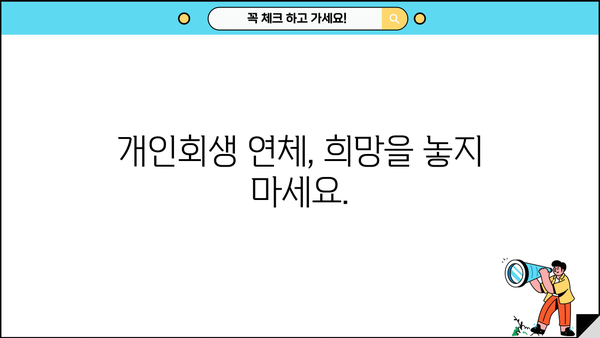 개인회생 납입금 연체, 이럴 땐 어떻게 해야 할까요? | 연체 대처법, 변제 계획 변경, 법률 전문가 상담