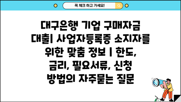 대구은행 기업 구매자금 대출| 사업자등록증 소지자를 위한 맞춤 정보 | 한도, 금리, 필요서류, 신청 방법