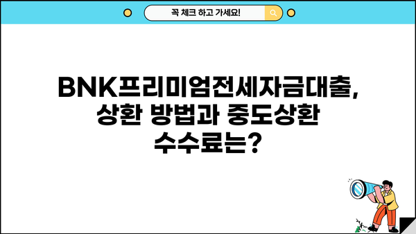 부산은행 BNK프리미엄전세자금대출 완벽 가이드| 한도, 금리, 상환, 중도상환까지 | 전세자금대출, 부산은행, BNK, 금융 정보