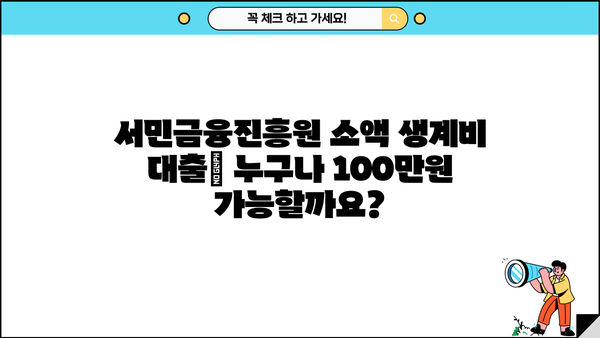 서민금융진흥원 소액 생계비 대출| 무직자도 100만원 가능! | 신청 자격, 금리, 필요 서류 완벽 정리