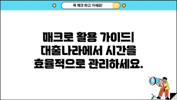 대출나라 매크로 활용 가이드| 자동화로 시간 절약하고 효율 높이기 | 대출나라, 자동화, 매크로, 효율성, 시간 절약