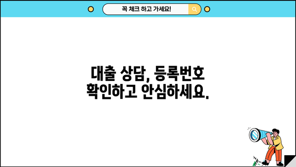 대출 상담사 등록번호 확인|  나에게 맞는 상담사 찾는 방법 | 대출, 금융, 상담, 등록번호, 확인