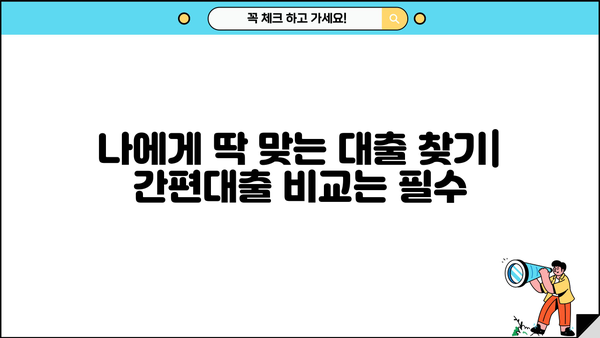 모바일 간편대출의 장점과 비결| 빠르고 편리한 대출, 나에게 맞는 선택은? | 간편대출, 비대면 대출, 모바일 금융, 대출 비교