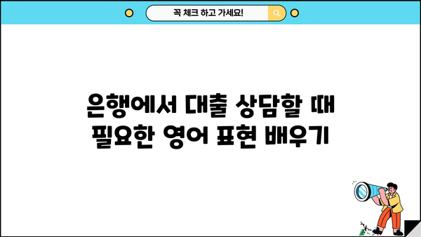 대출 용어 영어로 완벽 정복| 은행 업무, 서류, 금융 용어까지! | 대출, 영어, 금융, 용어, 은행, 서류