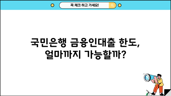 국민은행 금융인대출 한도 & 금리 상세 분석 | 최신 정보, 조건 비교, 신청 가이드