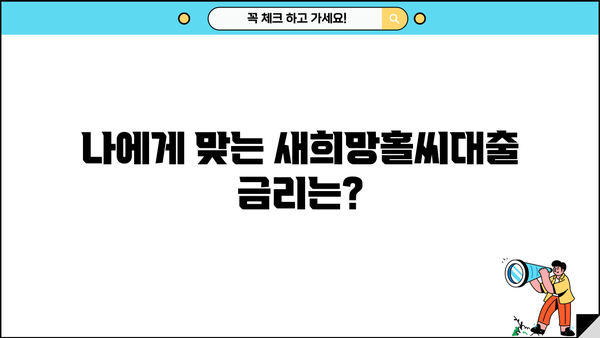 신한은행 새희망홀씨대출 상세 분석| 한도, 금리, 중복 신청 가능 여부 | 대출 조건, 필요 서류, 신청 방법