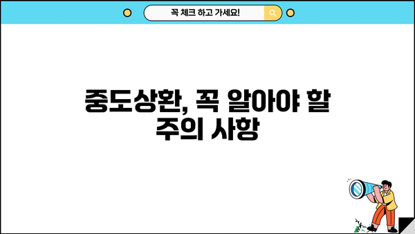 대출 중도상환 수수료, 얼마나 내야 할까요? | 계산 방법, 비교 분석, 절약 팁