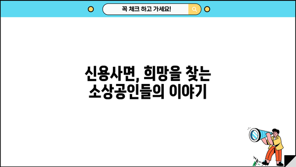 소상공인 신용사면 성공 전략|  단계별 가이드 & 실제 사례 | 신용회복, 재기, 사업, 지원