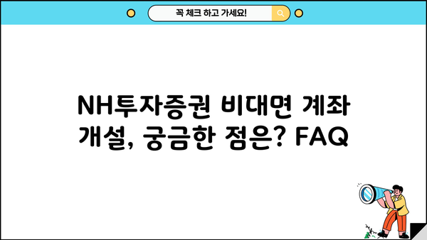 NH투자증권 비대면 계좌개설 가이드 | 빠르고 간편하게 계좌 개설하기