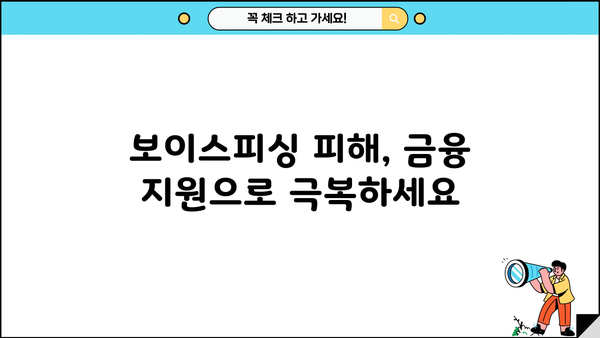 보이스피싱 피해자를 위한 소액대출 신청 가이드| 새희망 힐링론 | 신용회복위원회, 금융피해 지원, 소액대출 정보