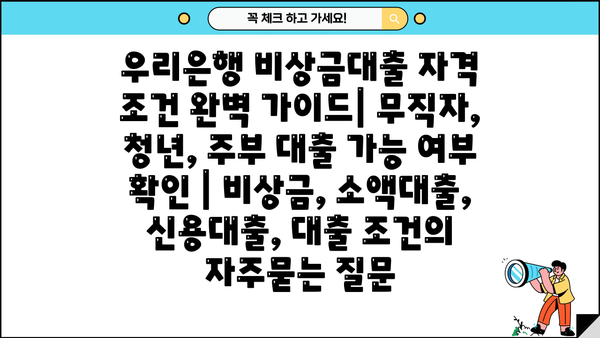 우리은행 비상금대출 자격 조건 완벽 가이드| 무직자, 청년, 주부 대출 가능 여부 확인 | 비상금, 소액대출, 신용대출, 대출 조건