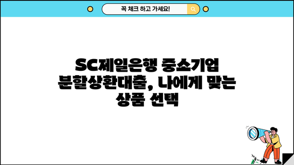 SC제일은행 중소기업 분할상환대출 완벽 가이드| 조건, 한도, 금리, 특징 총정리 | 중소기업 대출, 사업자 대출, 분할 상환