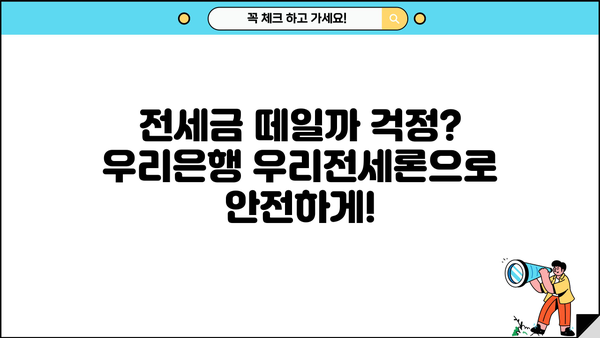 전세보증금 반환 걱정, 우리은행 우리전세론 전세금안심대출로 해결하세요! | 전세대출, 안심대출, 보증금,  전세금,  우리은행