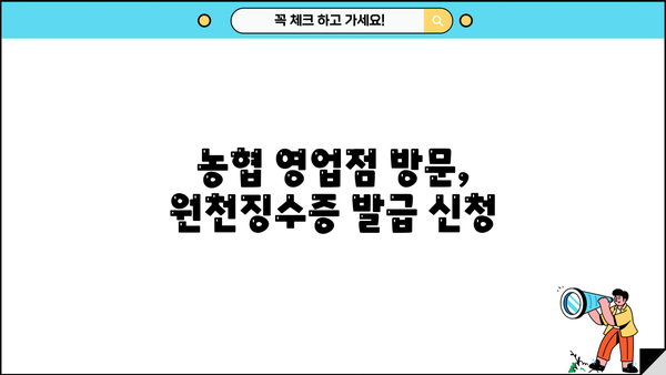 농협 이자소득 원천징수영수증 발급 방법| 단계별 가이드 | 농협, 이자소득, 원천징수, 발급, 연말정산