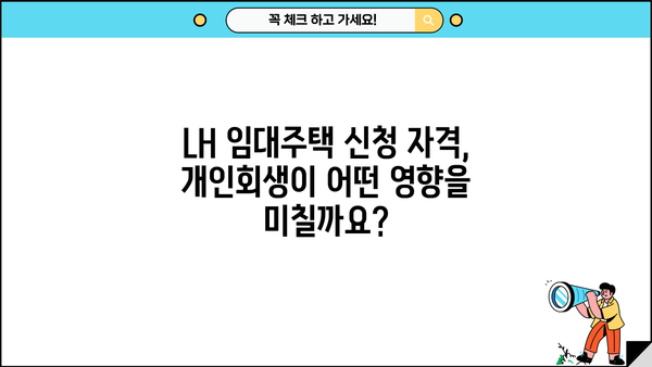 개인회생 중 LH 임대주택, 어떻게 신청할 수 있을까요? | 개인회생, LH, 임대주택, 신청 방법, 자격 조건