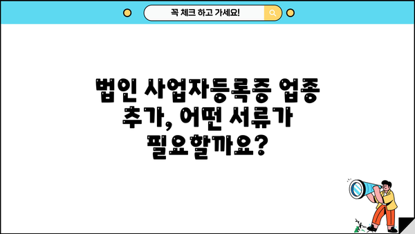 법인 사업자등록증 업종추가, 필요한 서류 완벽 가이드 | 업종 변경, 추가, 변경 신고, 서류 목록, 준비물