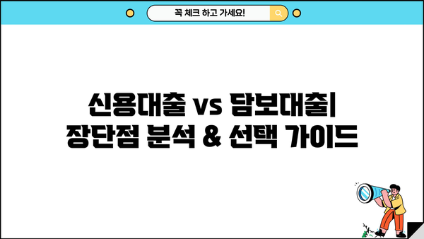 신용·담보·집단·보험계약대출 뜻 완벽 정리| 차이점 비교 & 장단점 분석 | 대출 종류, 금리, 조건, 신청