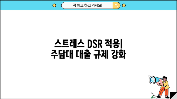 스트레스 DSR 뜻| 주담대 대출한도는 얼마나 줄어들까? | DSR 계산, 주택담보대출, 금리 인상, 대출 한도