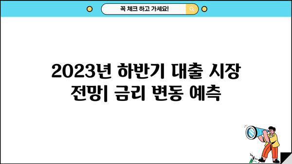 2023년 하반기 주요 은행 대출금리 통계 비교 | 시중은행, 금리 변동 추이, 대출 종류별 분석