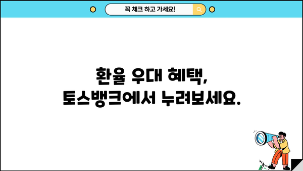 토스뱅크 외화통장 환전| 빠르고 간편하게 환율 우대 혜택 받는 방법 | 토스뱅크, 외화, 환전, 환율 우대, 수수료