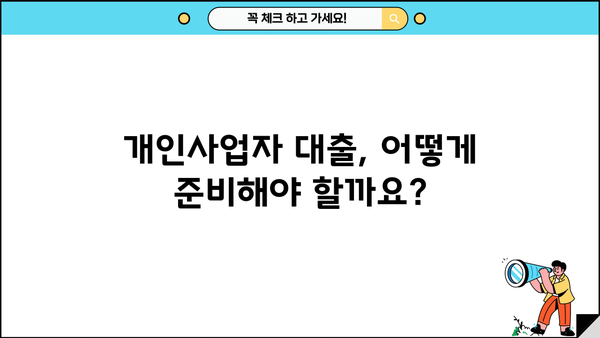 개인사업자 대출 조건 완벽 정리| 정부 지원부터 은행 상품 비교까지 | 사업자 대출, 금리 비교, 대출 조건