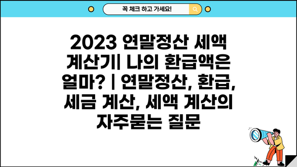 2023 연말정산 세액 계산기| 나의 환급액은 얼마? | 연말정산, 환급, 세금 계산, 세액 계산