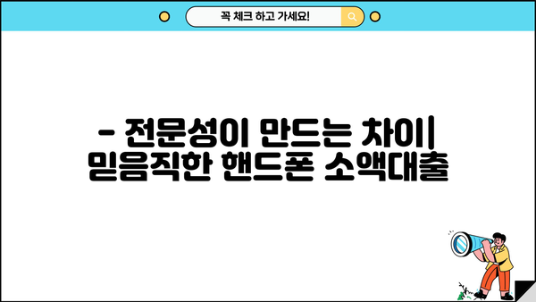 핸드폰 소액대출, 오래된 곳에서 해야 하는 이유 3가지 | 안전성, 신뢰도, 전문성