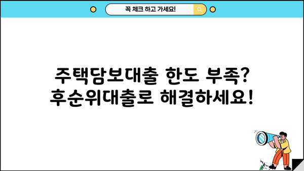 DSR 걱정 없는 자금 마련의 지름길! 후순위대출 활용 가이드 | 부동산, 주택담보대출, 비상금 마련