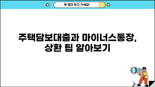 주택담보대출 vs 마이너스통장| 나에게 맞는 선택은? | 장단점 비교분석, 금리, 한도,  상환 팁