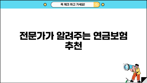 비과세 연금보험 추천 꿀팁 가이드| 나에게 맞는 최고의 상품 찾기 | 비과세 연금, 연금보험 추천, 노후 준비