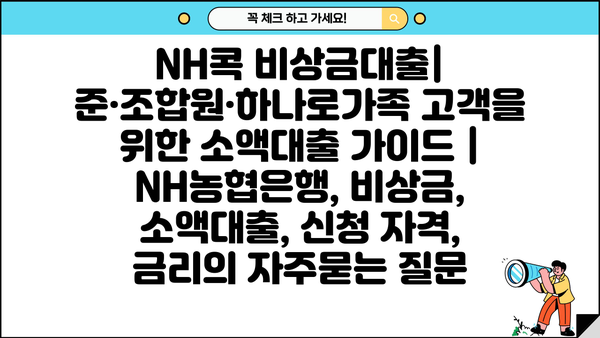 NH콕 비상금대출| 준·조합원·하나로가족 고객을 위한 소액대출 가이드 |  NH농협은행, 비상금, 소액대출, 신청 자격, 금리
