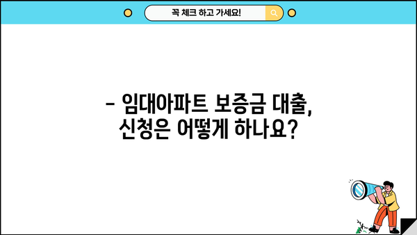 임대아파트 보증금 대출, 계속 고민되시죠? |  내게 맞는 대출 조건 & 신청 방법 알아보기