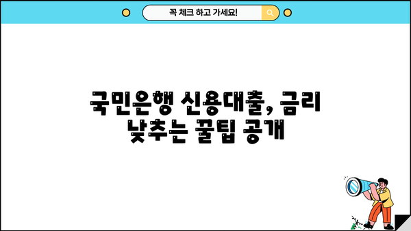 국민은행 신용대출 1억 한도 금리 비교| 최저 금리 찾는 꿀팁 | 신용대출, 금리 비교, 대출 한도, 국민은행