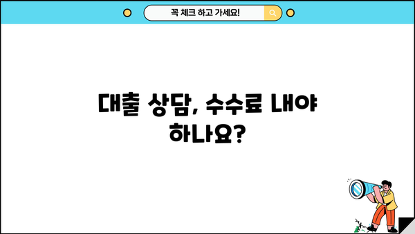 대출상담사 수수료, 얼마나 내야 할까요? | 대출 상담, 수수료 비교, 합리적인 선택