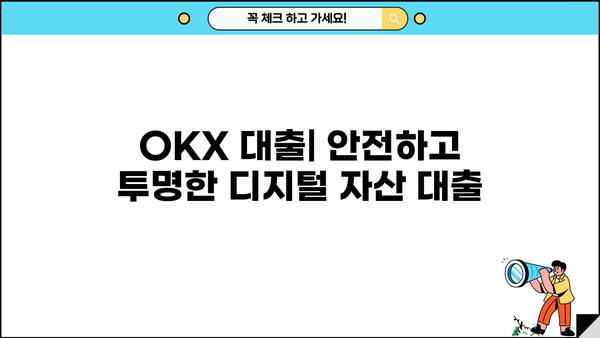 OKX 대출 이용 가이드| 종류, 금리, 신청 방법 총정리 | OKX, 암호화폐 대출, 디지털 자산 대출,  가상자산 대출