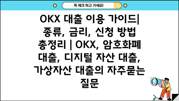 OKX 대출 이용 가이드| 종류, 금리, 신청 방법 총정리 | OKX, 암호화폐 대출, 디지털 자산 대출,  가상자산 대출