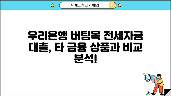 우리은행 신혼가구 전용 버팀목 전세자금 대출 완벽 가이드| 자격, 한도, 금리, 우대 혜택까지 | 신혼부부, 전세자금 대출, 주택금융, 우리은행