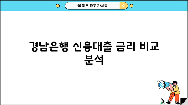 경남은행 직장인 신용대출 자격 & 마이너스 통장 가능 여부 완벽 가이드 | 금리 비교, 필요 서류, 한도 정보