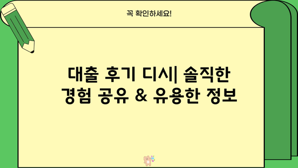 대출 후기 디시| 솔직한 경험 공유 & 유용한 정보 | 대출, 후기, 디시, 금융, 정보 공유