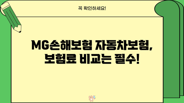 MG손해보험 자동차보험 가입 전 꼭 알아야 할 정보 | 보험료 비교, 할인 혜택, 특징