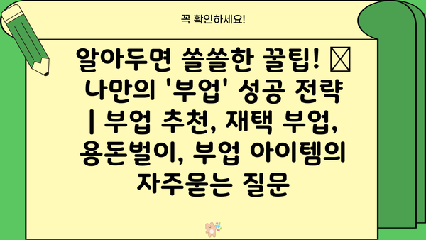 알아두면 쏠쏠한 꿀팁! 💰  나만의 